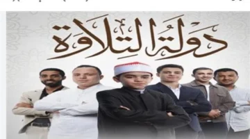 خمسة قراء في الختام.. مواهب مصرية تتنافس على لقب برنامج دولة التلاوة